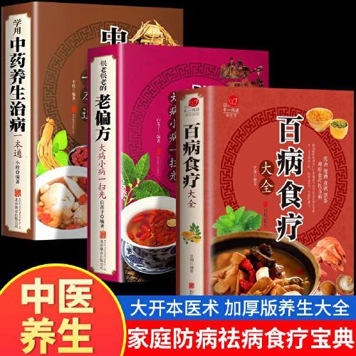 全3册百病食疗大全学用中药养生治病一本通很老很老的老偏方大病小病一扫光正版保健饮食养生食疗食谱菜谱药膳医学书籍