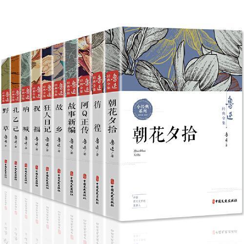 鲁迅经典全集  朝花夕拾 阿Q正传 孔乙己 彷徨 呐喊 狂人日记 故乡等（全10卷））