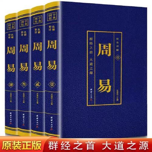 国学经典彩色详解周易全套4册  易经八卦知识书易经真的很容易周易全书正版国学经典中国哲学风水玄学书籍易经原文版彩色插图简