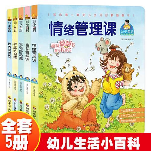 幼儿生活小百科 第一辑（5册）幼儿社交、情绪、品德、安全和自我管理 幼儿园社交指南有声伴读图画书儿童生活体验小百科成长经