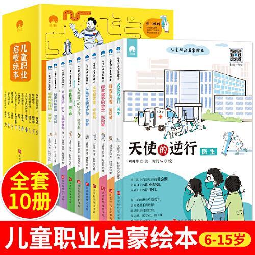 儿童职业启蒙绘本（套装全10册）消防员宇航员警察特种兵医生工程师科普故事书幼少儿小学生二三四五六年级课外阅读书籍8-9-