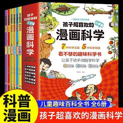 孩子超喜欢的漫画科学（6册）彩图漫画版可怕的科学游戏中的科学实验套装 儿童趣味百科全书 十万个为什么认知小百科读物让孩子