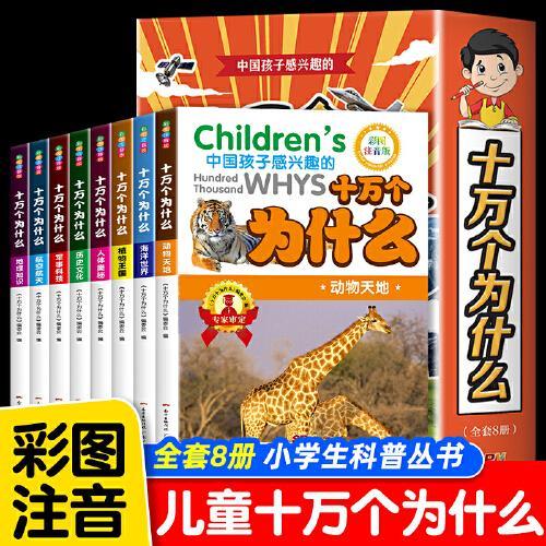 十万个为什么（全8册）小学生注音版少儿百科全书儿童认知彩图正版带拼音一二三年级课外阅读书籍