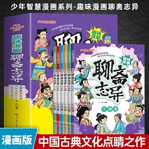 趣味漫画聊斋志异（全套6册）小学生版趣味漫画书二三四年级课外阅读书籍少年智慧漫画系列中国古典文学小说白话版原著正版