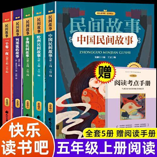 全套5册快乐读书吧五年级上册课外书