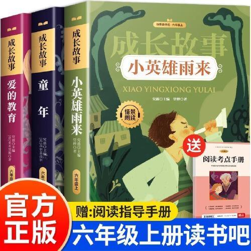全套3册童年爱的教育和小英雄雨来六年级上册 课外书