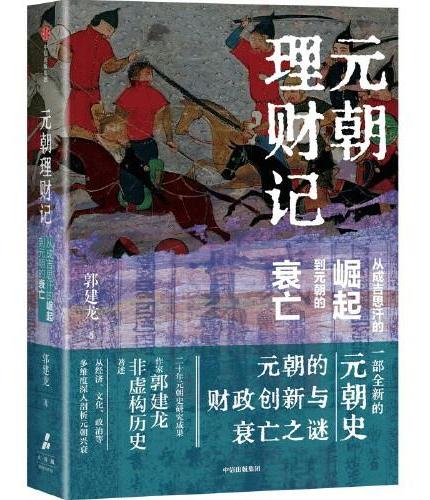 元朝理财记 从成吉思汗的崛起到元朝的衰亡