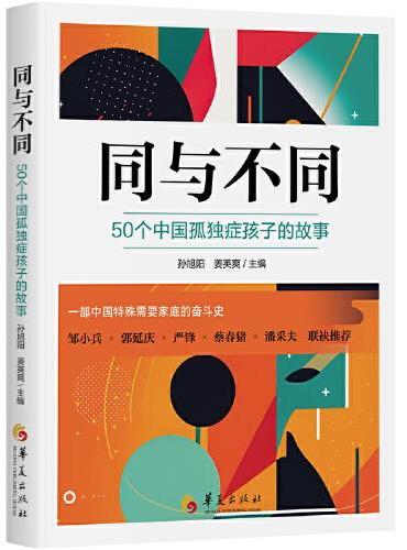 同与不同：50个中国孤独症孩子的故事