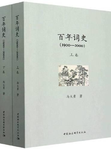 百年词史-（1900-2000（全二册））