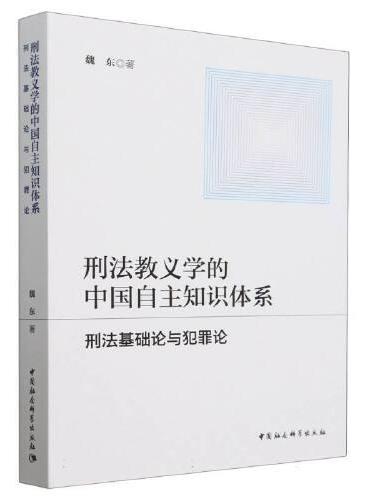 刑法教义学的中国自主知识体系：刑法基础论与犯罪论