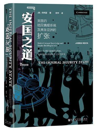 甲骨文丛书· “安国之道”：英国的殖民情报系统及其在亚洲的扩张