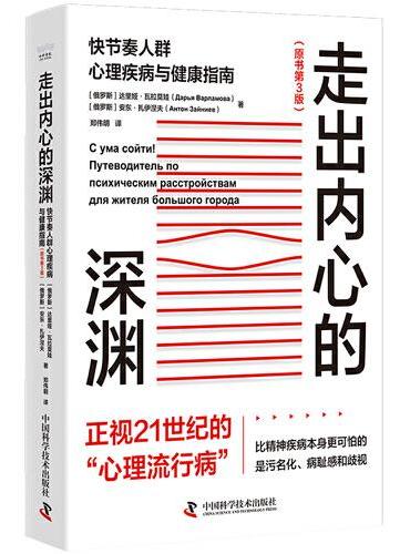 走出内心的深渊：快节奏人群心理疾病与健康指南（原书第3版）