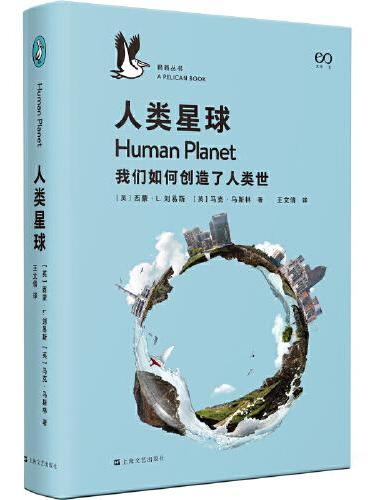 人类星球：我们如何创造了人类世（企鹅·鹈鹕丛书013）