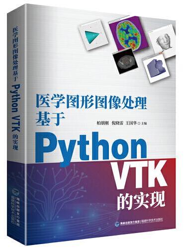 医学图形图像处理基于Python VTK的实现