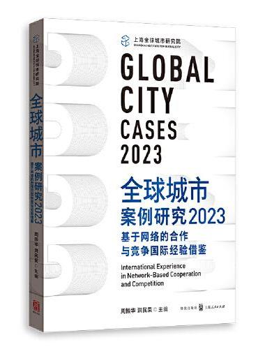 全球城市案例研究2023：基于网络的合作与竞争国际经验借鉴