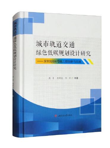 城市轨道交通绿色低碳规划设计研究——深圳地铁6号线工程创新与实践