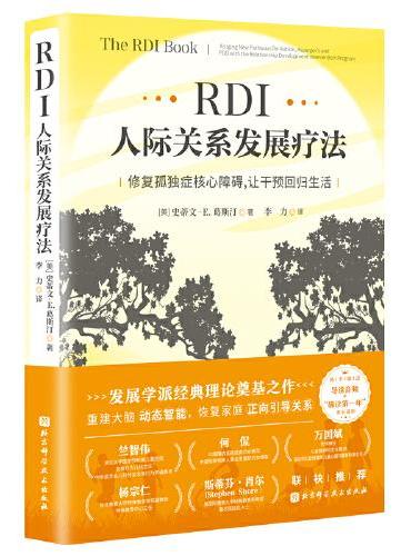 RDI人际关系发展疗法：修复孤独症核心障碍，让干预回归生活