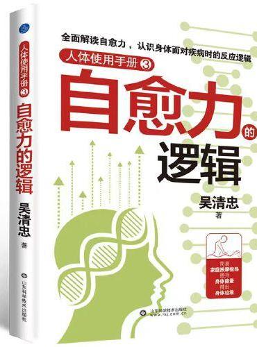 人体使用手册3：自愈力的逻辑（全面解读身体面对疾病时的反应逻辑，学习更多有效的系列家庭按摩）