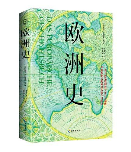 欧洲史：一本书历览欧洲数千年兴衰起伏，理解欧洲文明何以铸就今日世界