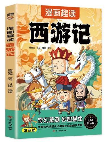 漫画趣读西游记（7-14岁）和大人一起读四大名著儿童文学，十万个为什么中小学课外阅读快乐读书吧