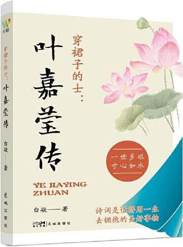 穿裙子的士：叶嘉莹传