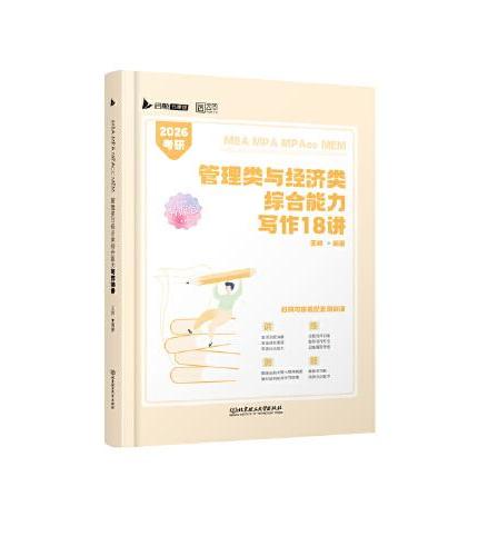 2025MBA考研199/396管理类与经济类综合能力写作18讲 MBA MPA MPAcc MEM王燚 可搭陈剑赵鑫全