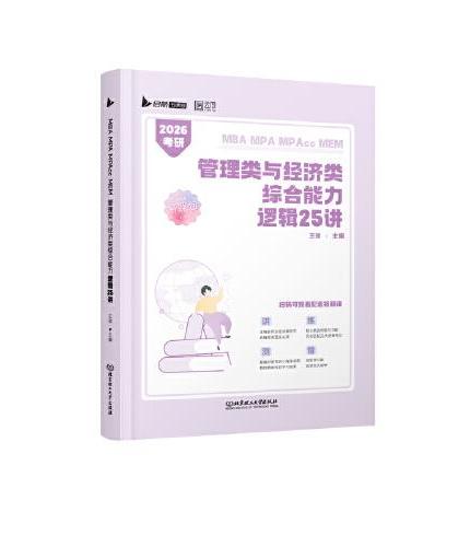 2025MBA考研199/396管理类与经济类综合能力逻辑25讲 MBA MPA MPAcc MEM王燚 可搭陈剑赵鑫全