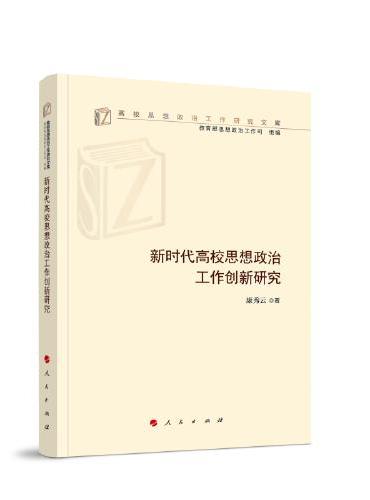 新时代高校思想政治工作创新研究