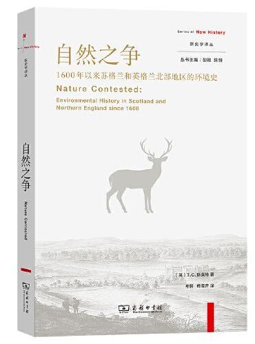 自然之争：1600年以来苏格兰和英格兰北部地区的环境史（新史学译丛）