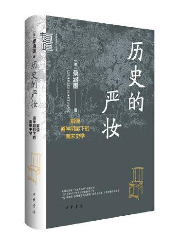 历史的严妆：解读道学阴影下的南宋史学（中华学术·有道）