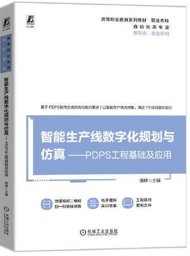 智能生产线数字化规划与仿真—PDPS工程基础及应用     骆峰