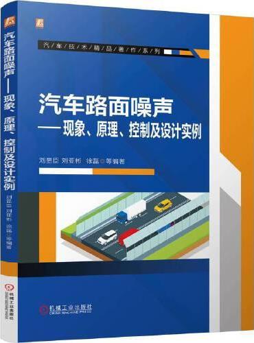 汽车路面噪声 ——现象、原理、控制及设计实例     刘显臣 等