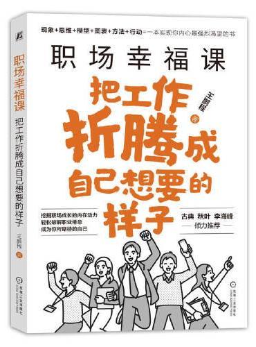 职场幸福课：把工作折腾成自己想要的样子 