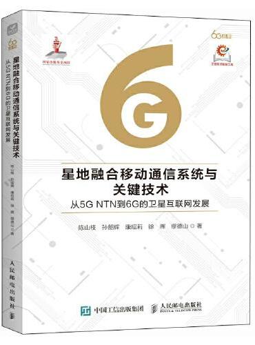 星地融合移动通信系统与关键技术从5G NTN到6G的卫星互联网发展