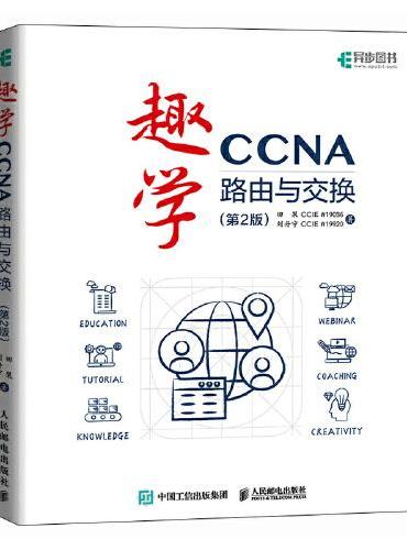 趣学CCNA——路由与交换（第2版）