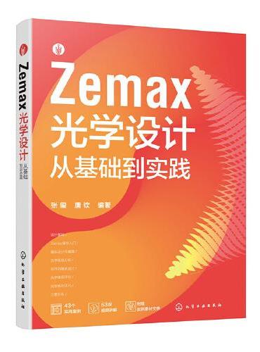 Zemax光学设计从基础到实践