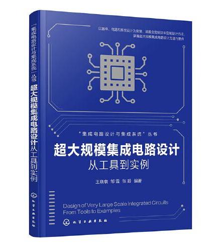 超大规模集成电路设计——从工具到实例