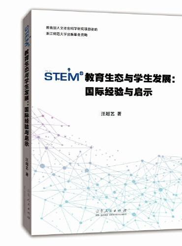 STEM教育生态与学生发展：国际经验与启示