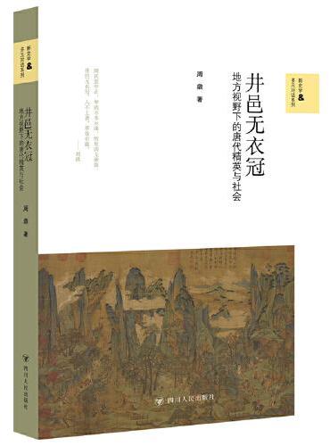 井邑无衣冠 ： 地方视野下的唐代精英与社会