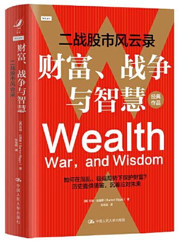 财富、战争与智慧——二战股市风云录