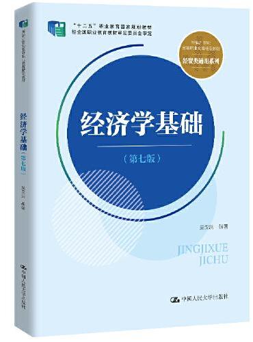 经济学基础（第七版）（新编21世纪高等职业教育精品教材·经贸类通用系列；“十二五”职业教育国家规划教材 经全国职业教育教