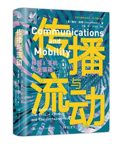 传播与流动：移民、手机与集装箱（新闻与传播学译丛·学术前沿系列）