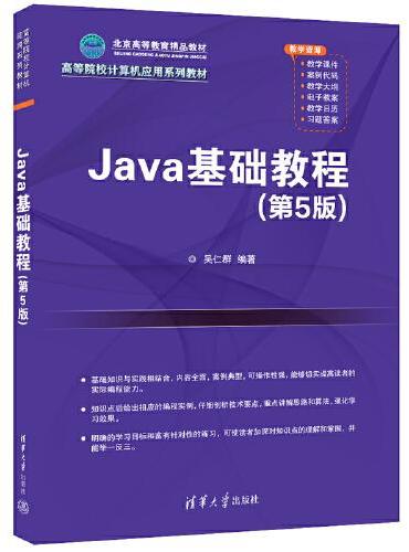 Java基础教程（第5版）