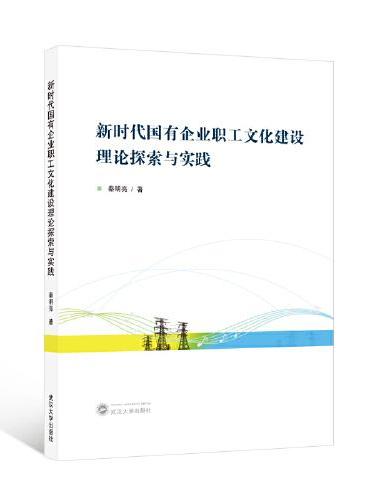 新时代国有企业职工文化建设理论探索与实践