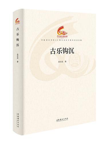 古乐钩沉（中国音乐学院60周年校庆中青年学者文集）