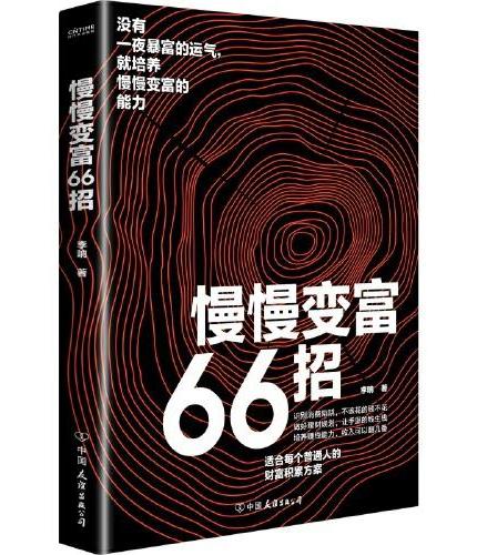 慢慢变富66招