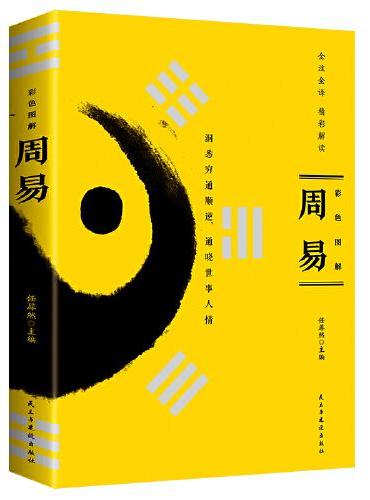 周易 彩色图解版 易经入门风水周易全书起名周易 图解易经风水国学经典哲学书籍