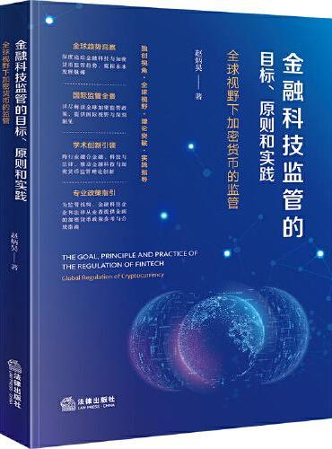 金融科技监管的目标、原则和实践：全球视野下加密货币的监管