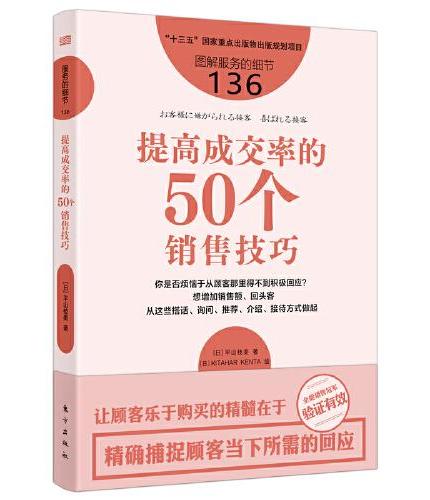 服务的细节136：提高成交率的50个销售技巧