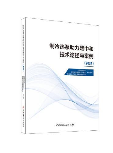 制冷热泵助力碳中和技术途径与案例（2024）